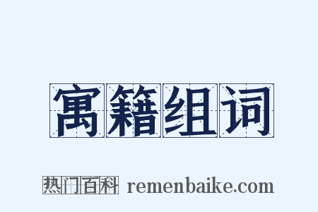 寓籍组词是什么意思的图片